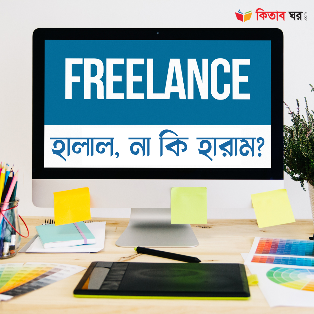 ফ্রিল্যান্সিং কি হালাল, না কি হারাম