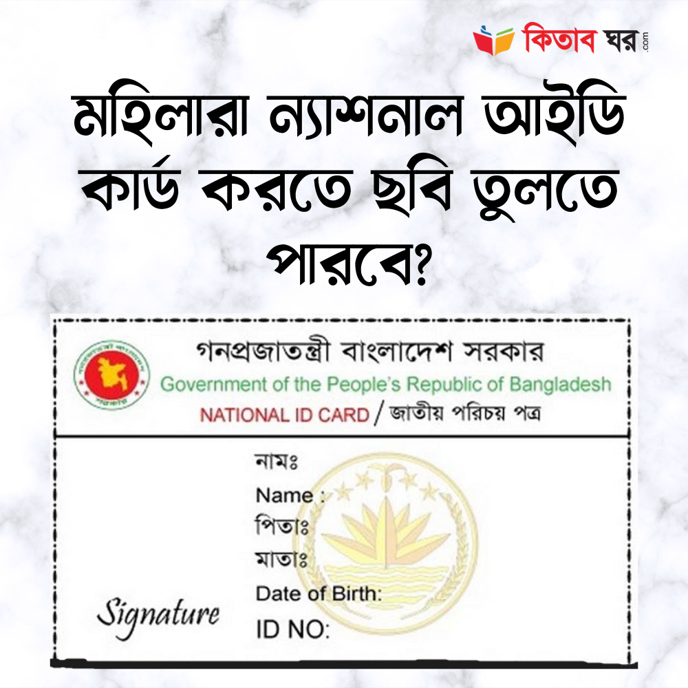 মহিলারা ন্যাশনাল আইডি কার্ড করতে ছবি তুলতে পারবে কি?