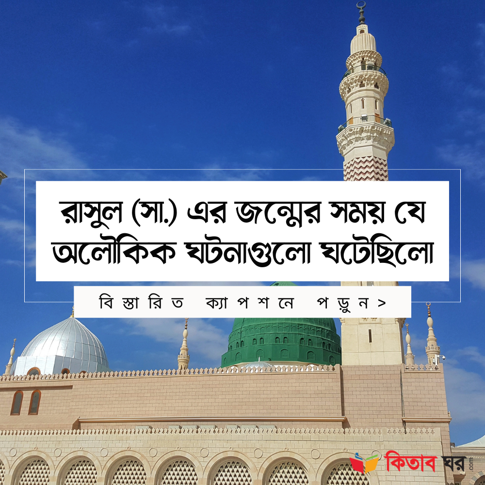 রাসুল (সা.) এর জন্মের সময় যে অলৌকিক ঘটনাগুলো ঘটেছিলো