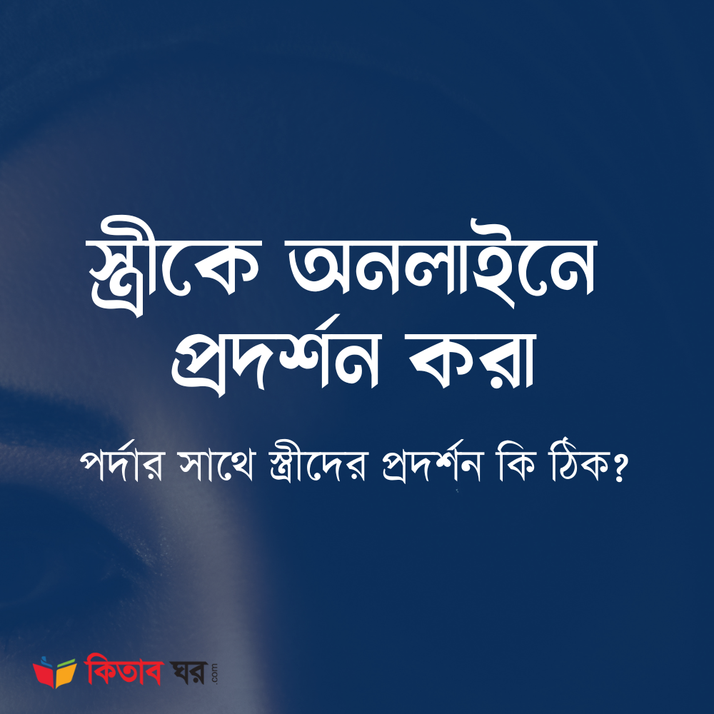 স্ত্রীকে অনলাইনে প্রদর্শন করা