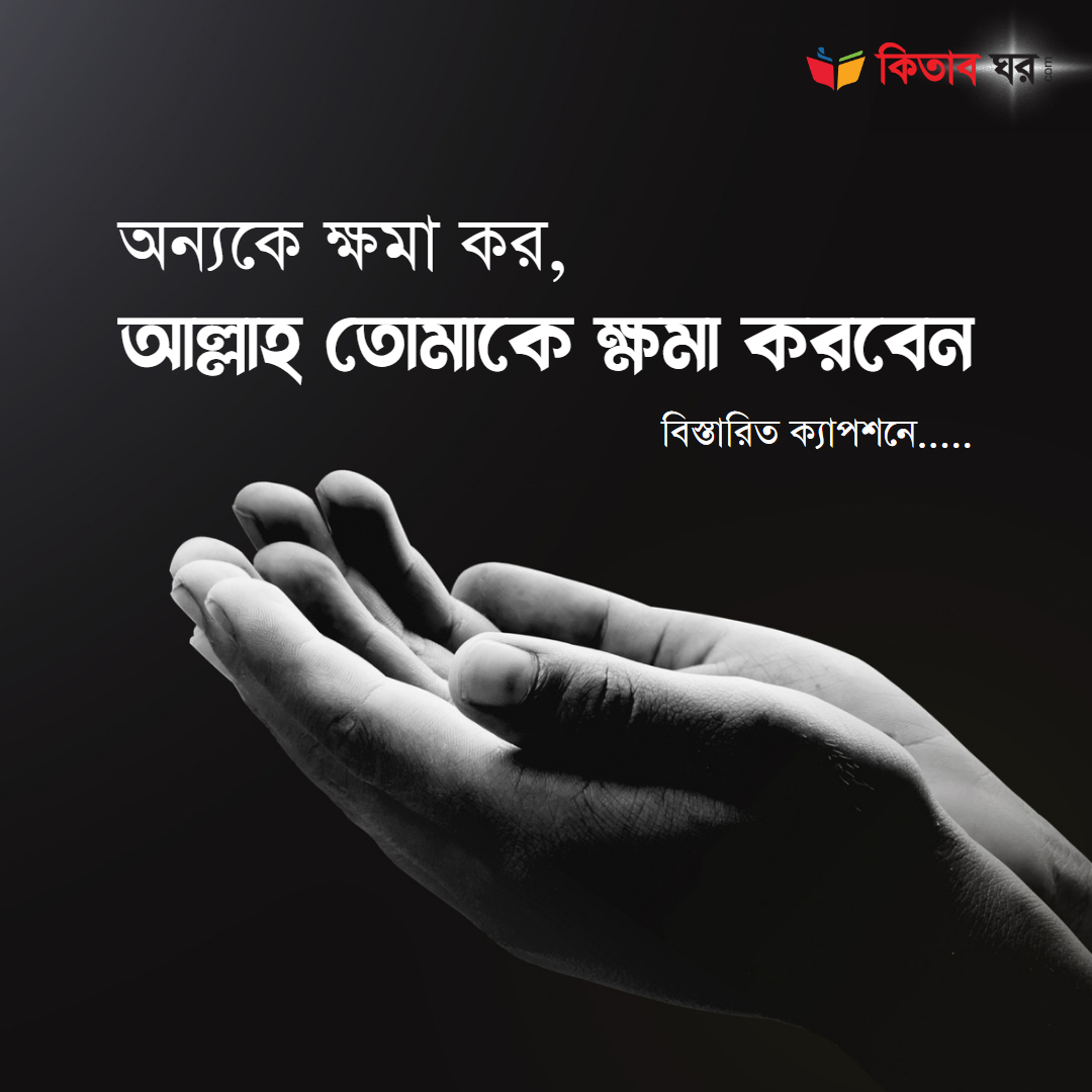 অন্যকে ক্ষমা কর, আল্লাহ তোমাকে ক্ষমা করবেন