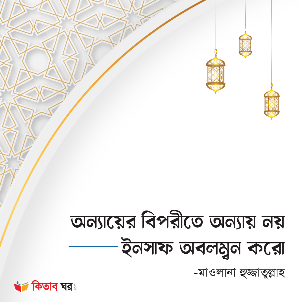 অন্যায়ের বিপরীতে অন্যায় নয় ইনসাফ অবলম্বন করো