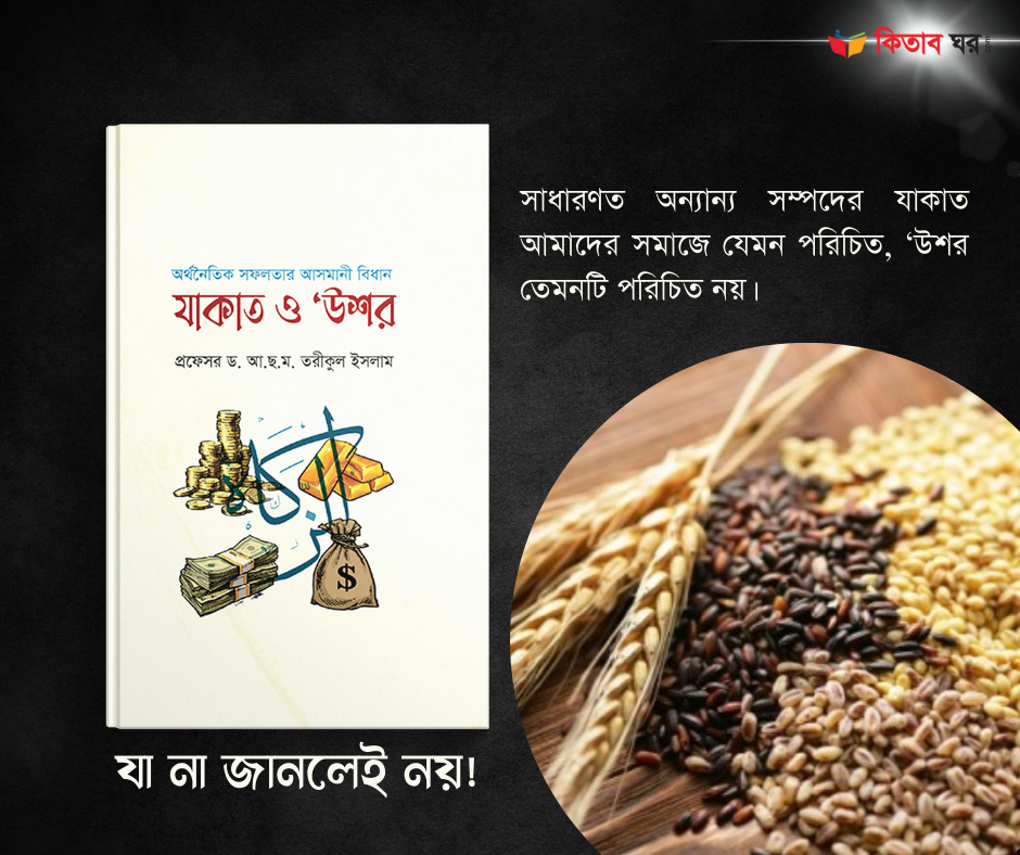 অর্থনৈতিক সফলতার আসমানি বিধানঃ যাকাত ও উশর blog