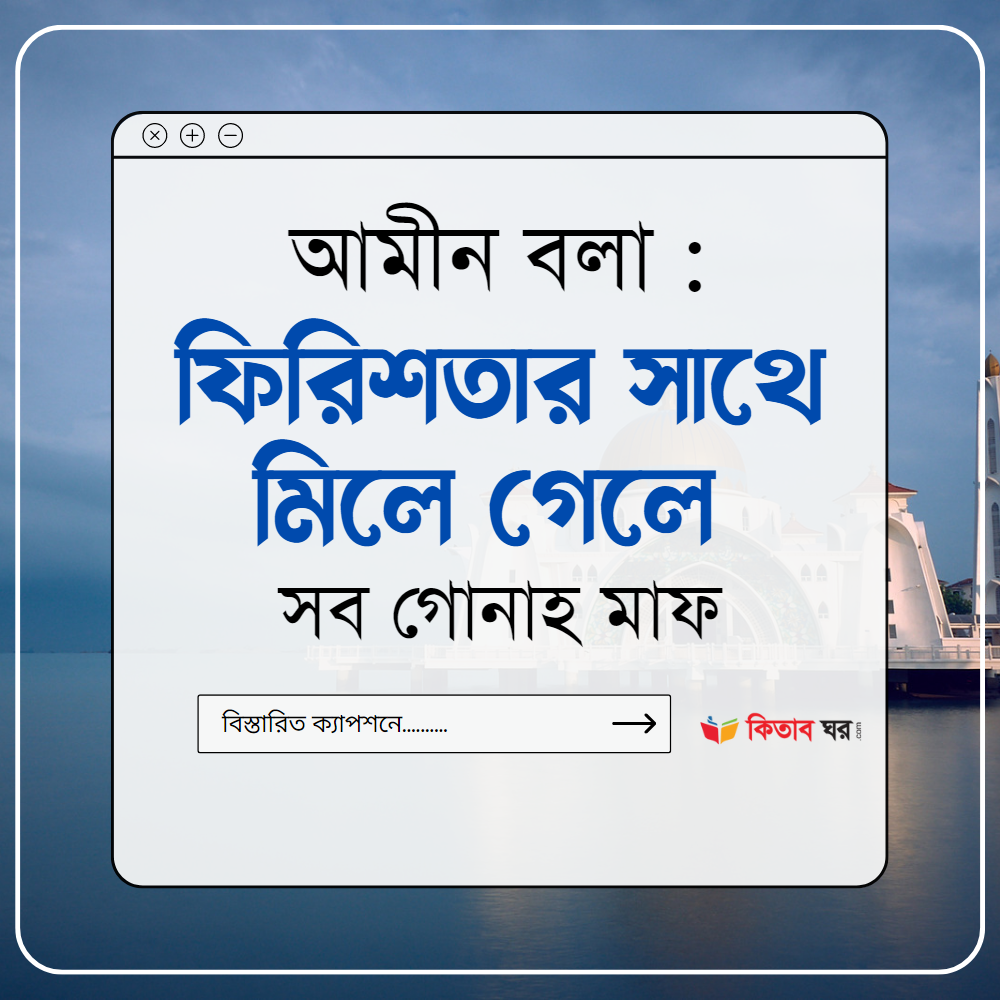 আমীন বলা ফিরিশতার সাথে মিলে গেলে সব গোনাহ মাফ