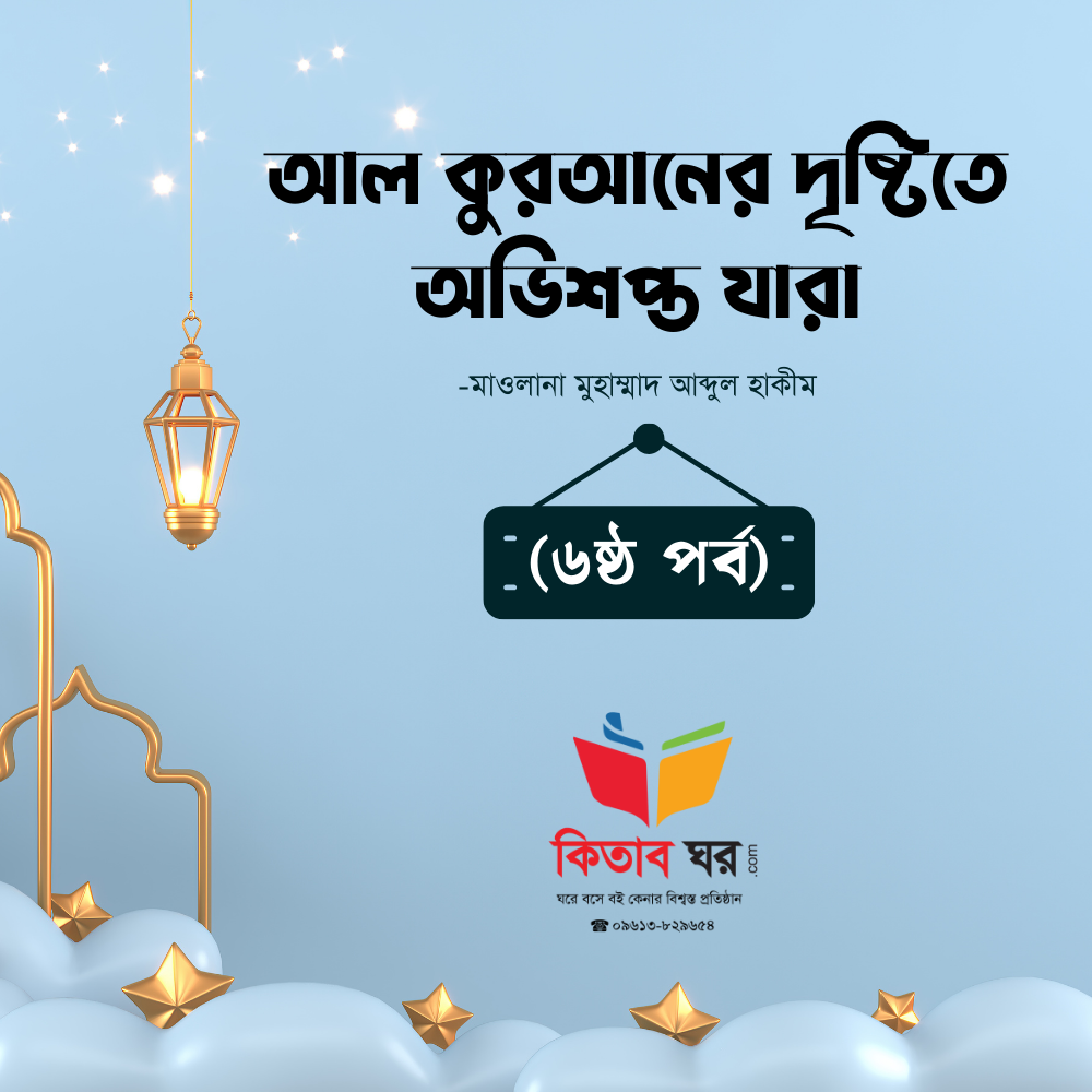 যে কারও প্রতি জুলুম করে সে অভিশপ্ত