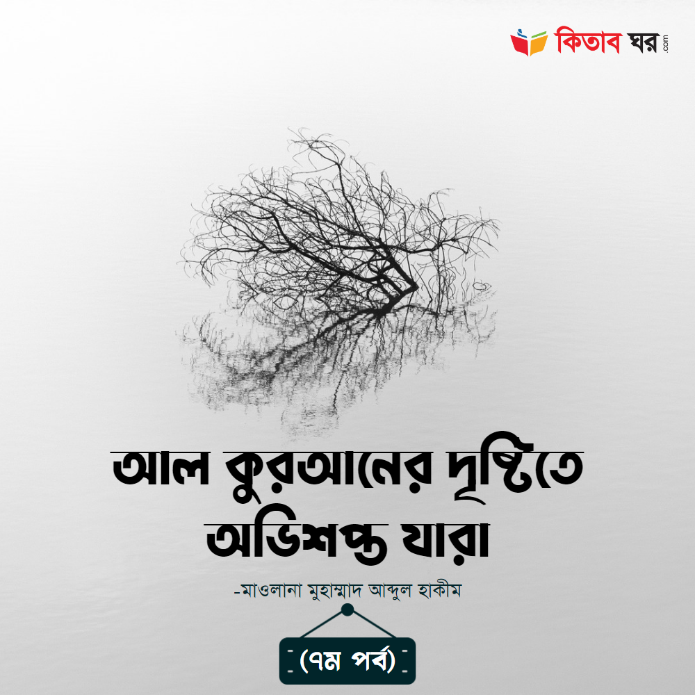 আল কুরআনের দৃষ্টিতে অভিশপ্ত যারা-৭ম পর্ব