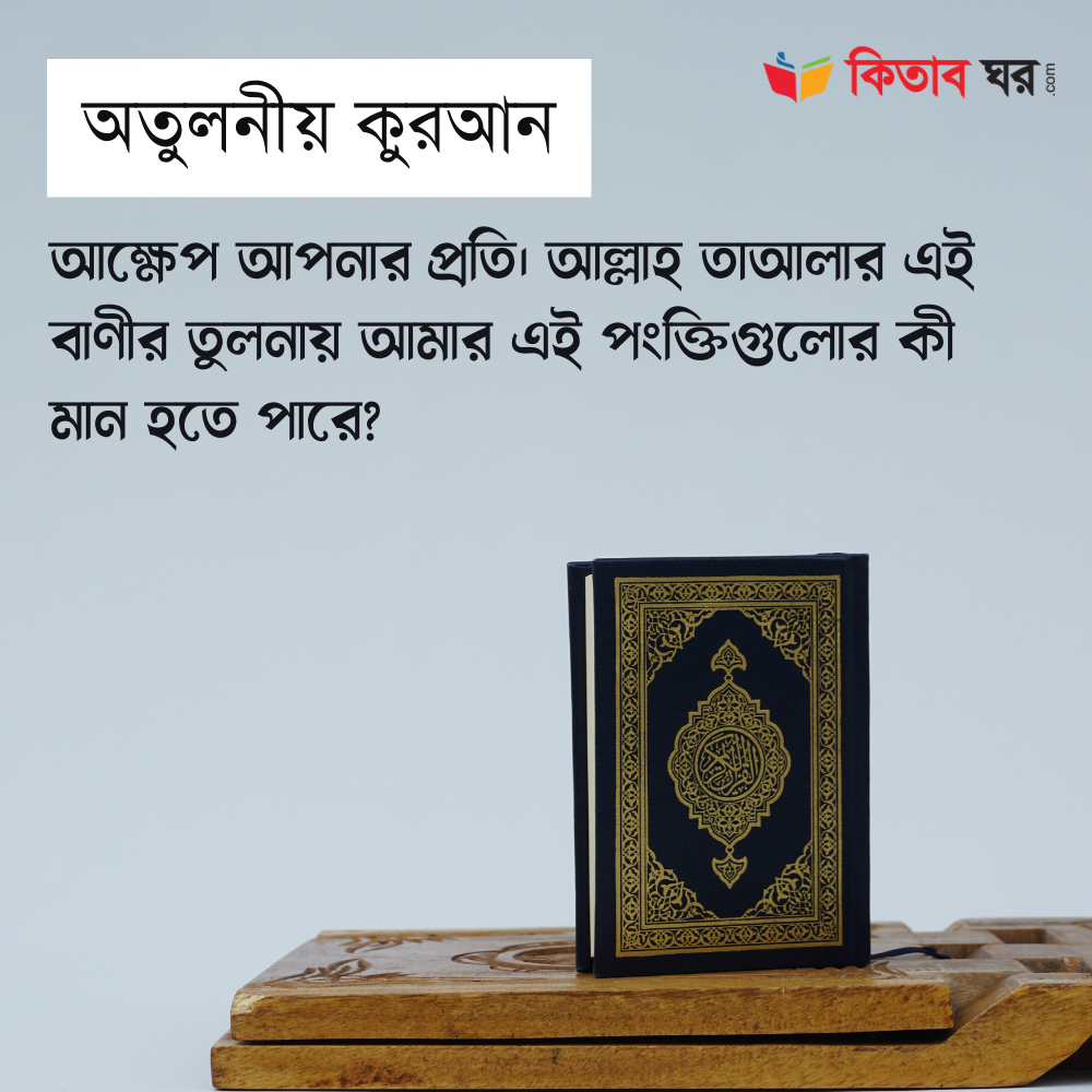 আল্লাহ তাআলার এই বাণীর তুলনায় আমার এই পংক্তিগুলোর কী মান হতে পারে