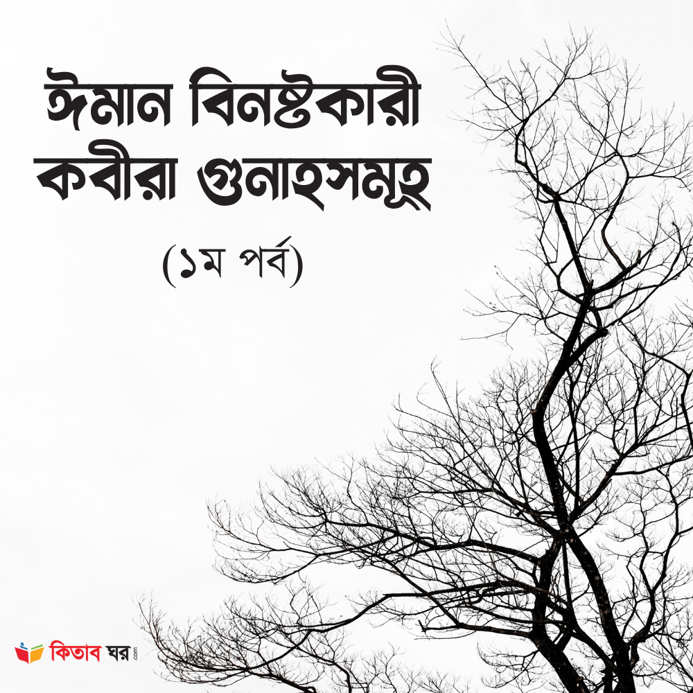 ঈমান বিনষ্টকারী কবীরা গুনাহসমূহ
