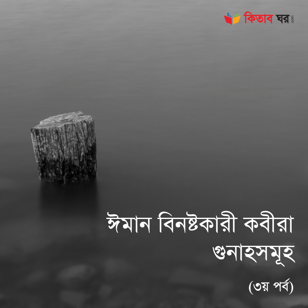 ঈমান বিনষ্টকারী কবীরা গুনাহসমূহ