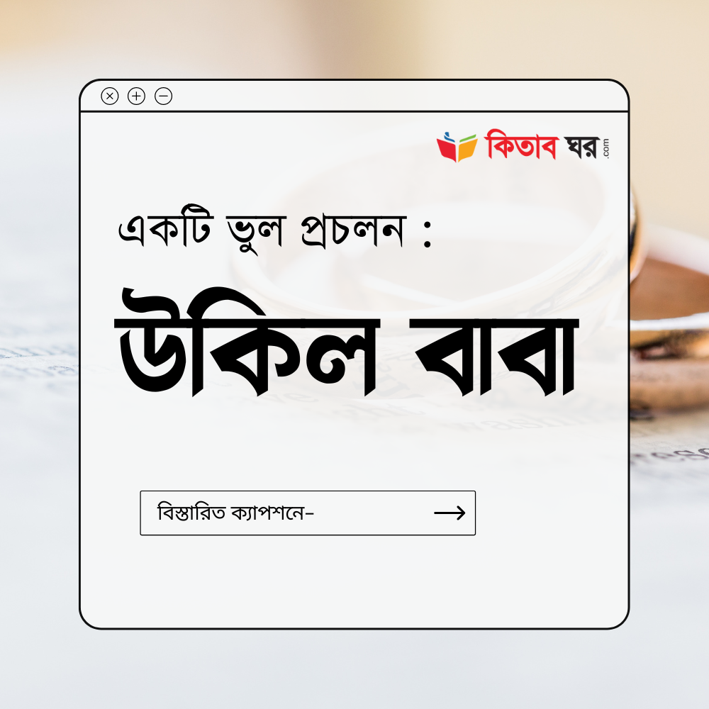 উকিল বাবা