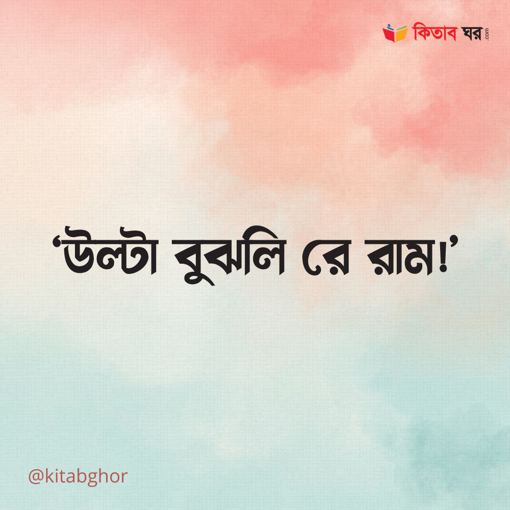 উল্টা বুঝলি রে রাম!