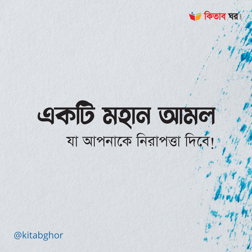 একটি মহান আমল
