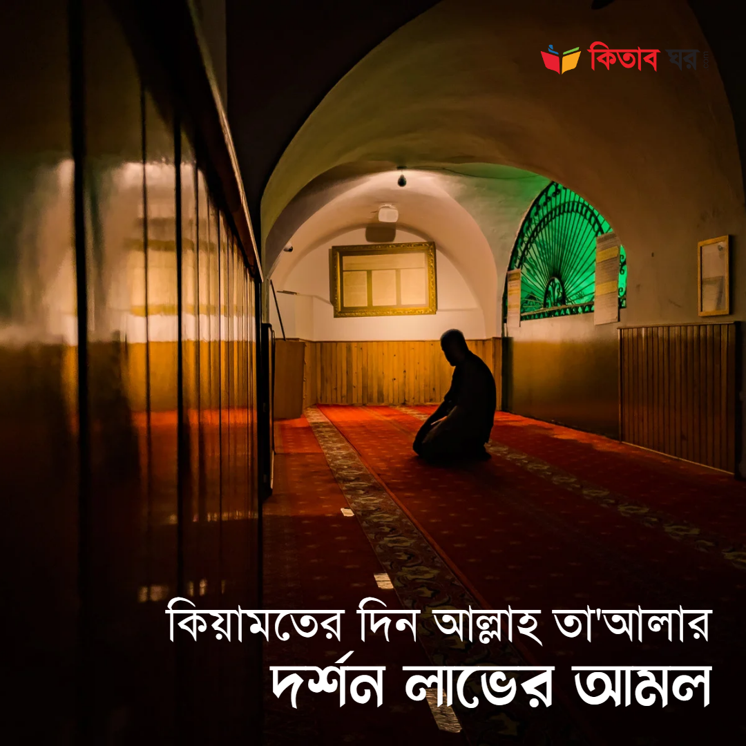 কিয়ামতের দিন আল্লাহ তা'আলার দর্শন লাভের আমল