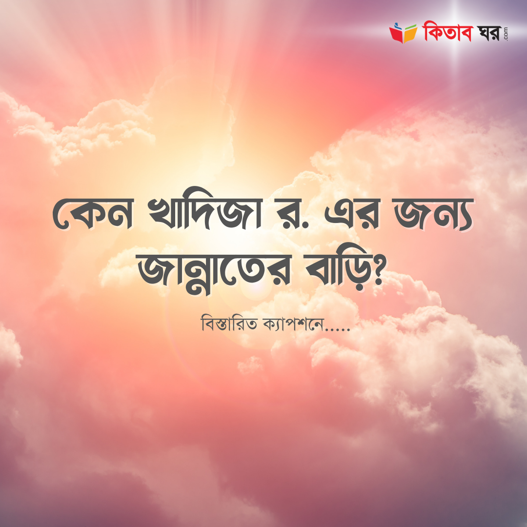 কেন খাদিজা র. এর জন্য জান্নাতের বাড়ি