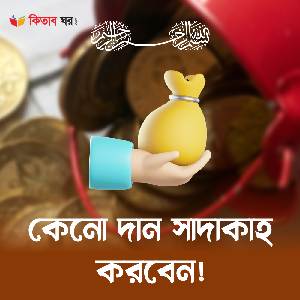 কেনো দান সাদাকাহ করবেন!
