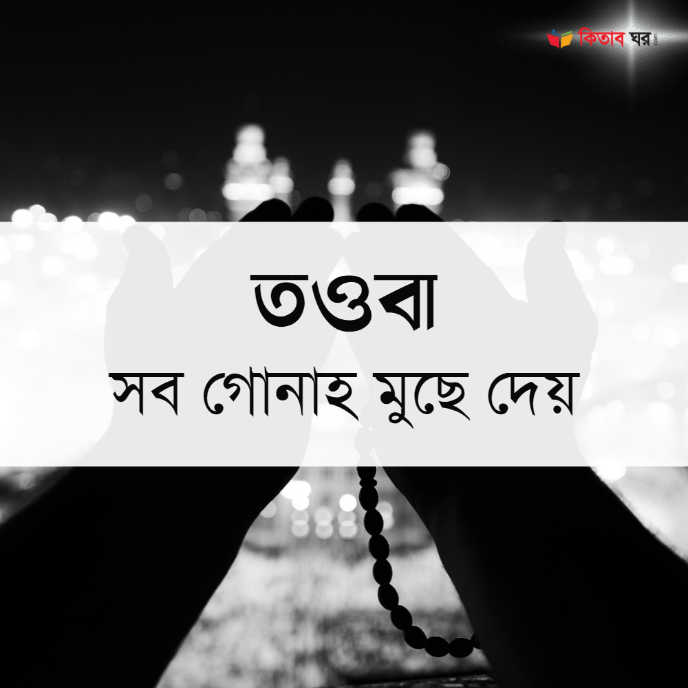 তওবা : সব গোনাহ মুছে দেয়