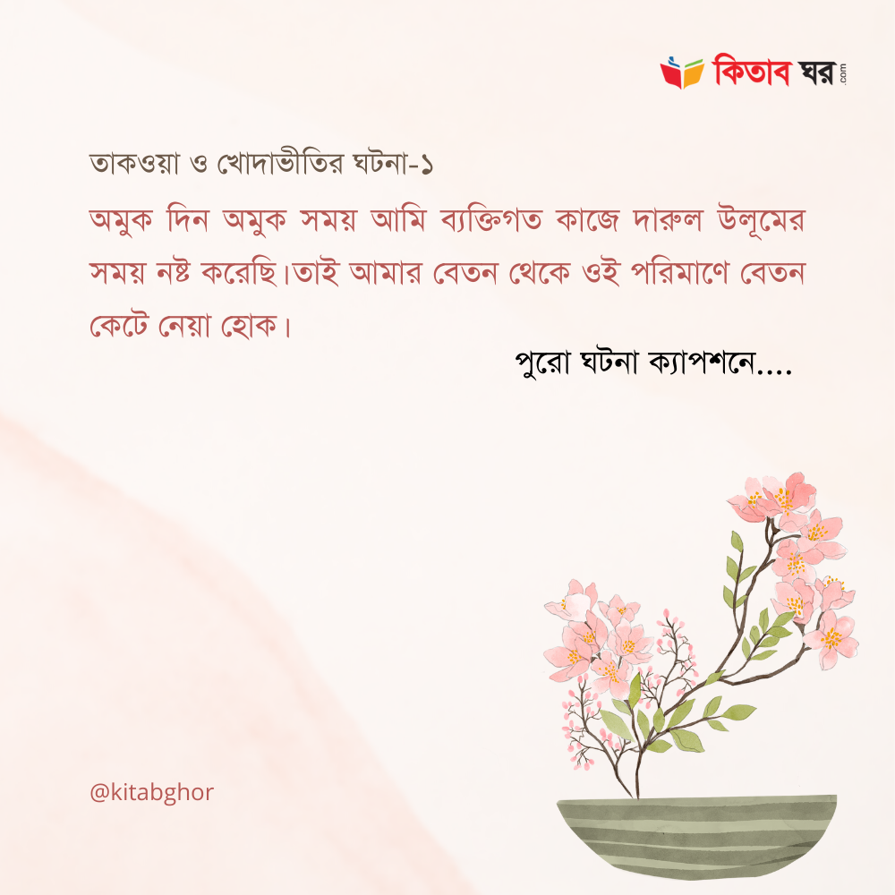 তাকওয়া ও খোদাভীতির গল্প
