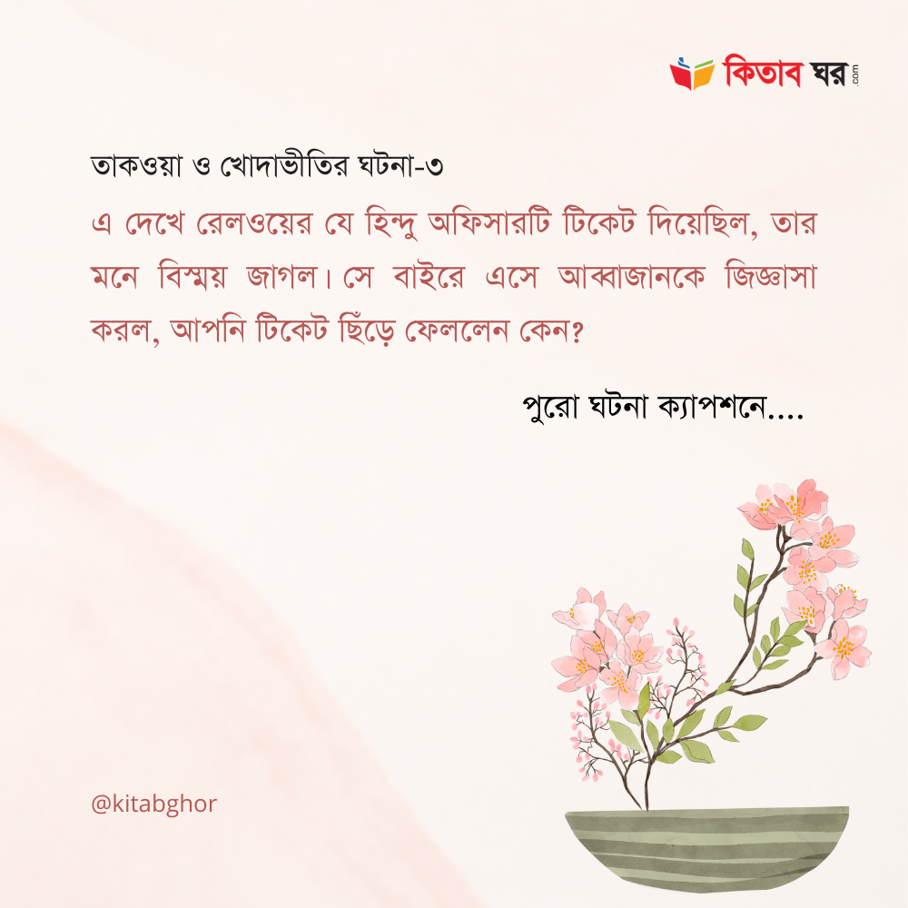 তাকওয়া ও খোদাভীতির গল্প