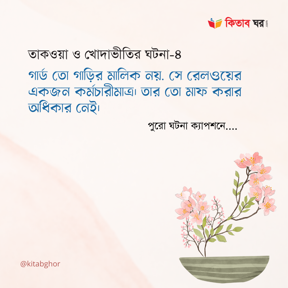 তাকওয়া ও খোদাভীতির ঘটনা ৪