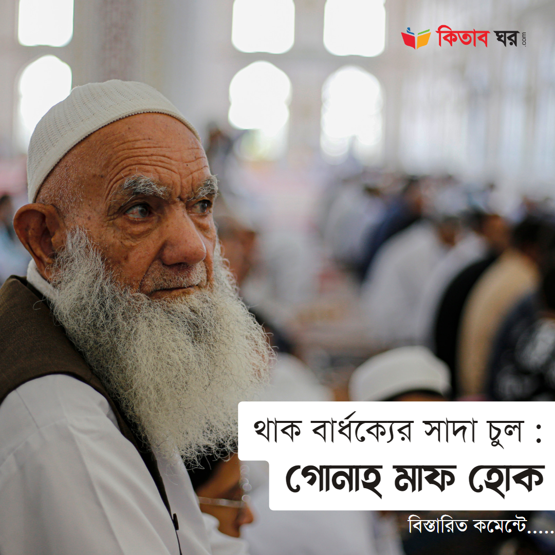 থাক বার্ধক্যের সাদা চুল গোনাহ মাফ হোক
