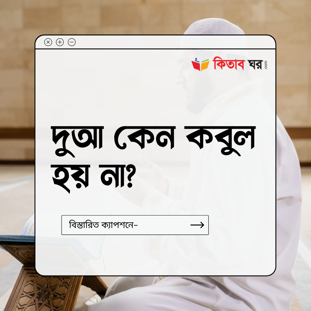 দুআ কেন কবুল হয় না