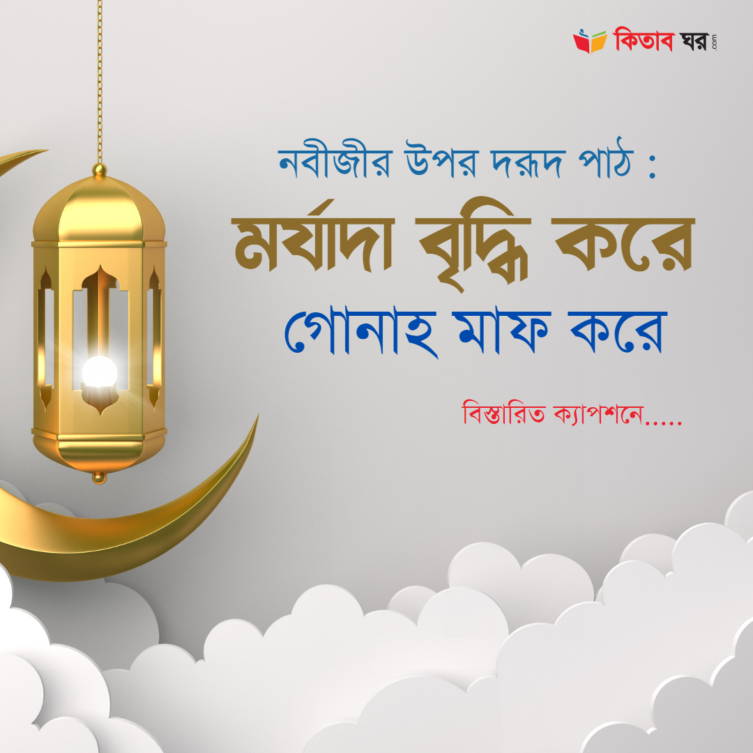 নবীজীর উপর দরূদ পাঠ : মর্যাদা বৃদ্ধি করে গোনাহ মাফ করে