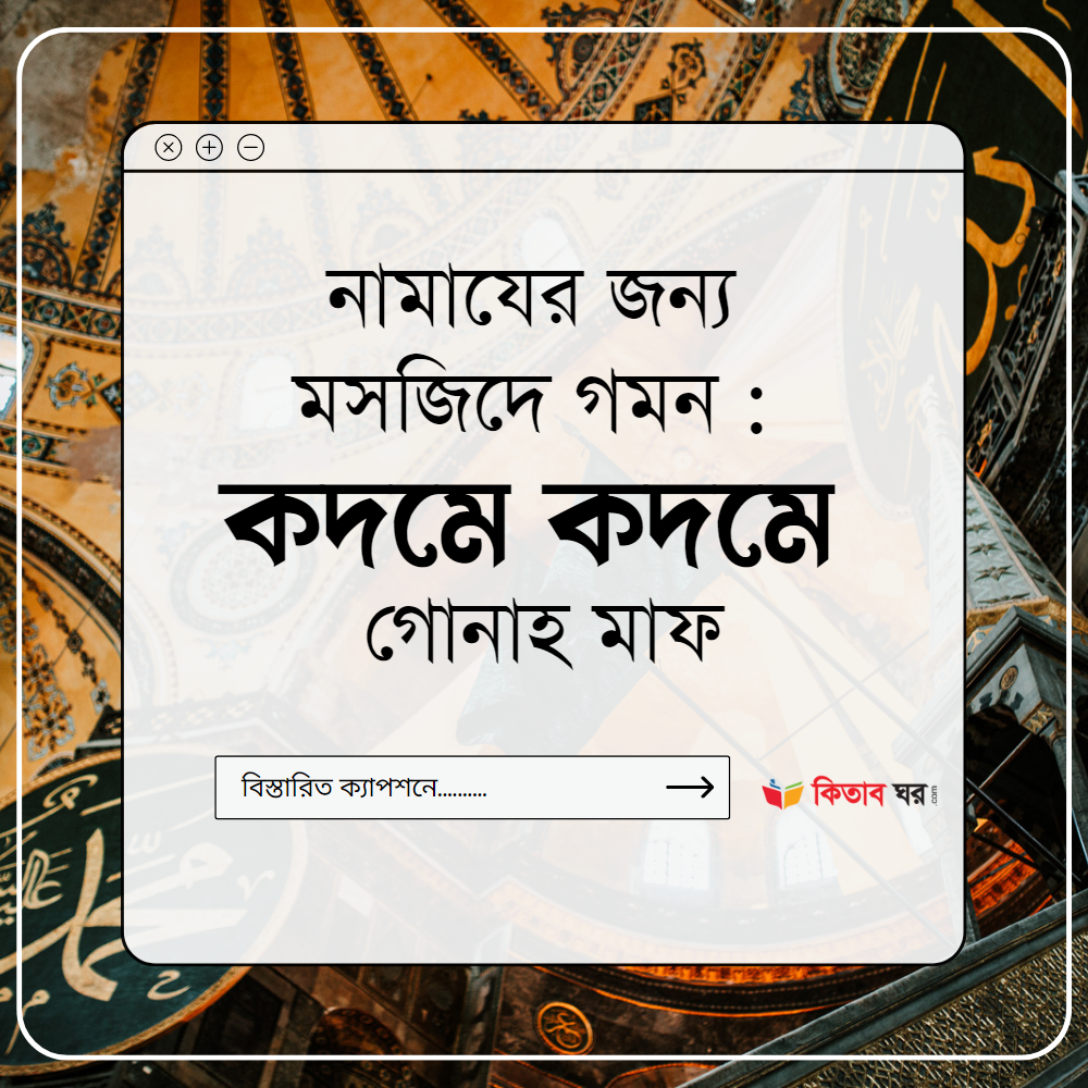 নামাযের জন্য মসজিদে গমন কদমে কদমে গোনাহ মাফ