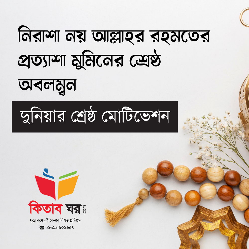 দুনিয়ার শ্রেষ্ঠ মোটিভেশন