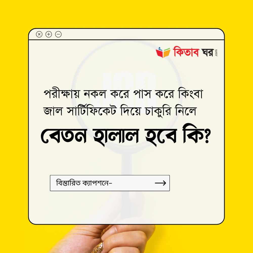 পরীক্ষায় নকল করে পাস করে কিংবা জাল সার্টিফিকেট দিয়ে চাকুরি নিলে বেতন হালাল হবে কি