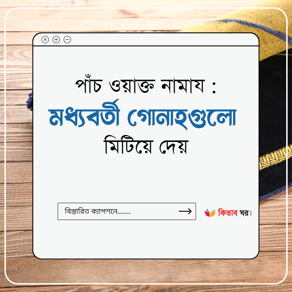 পাঁচ ওয়াক্ত নামায মধ্যবর্তী গোনাহগুলো মিটিয়ে দেয়