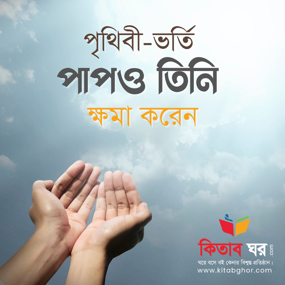 পৃথিবী-ভর্তি পাপও তিনি ক্ষমা করেন