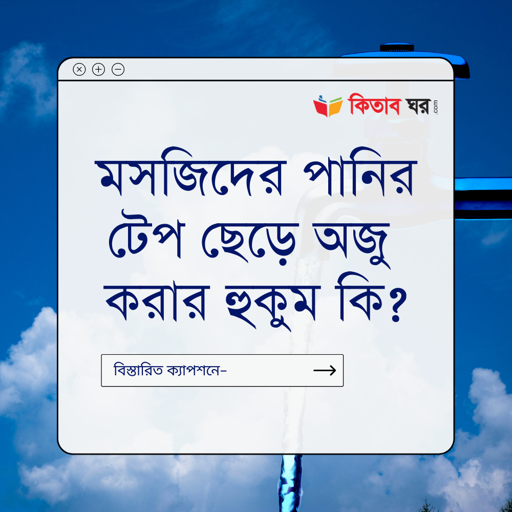 মসজিদের পানির টেপ ছেড়ে অজু করার হুকুম কি