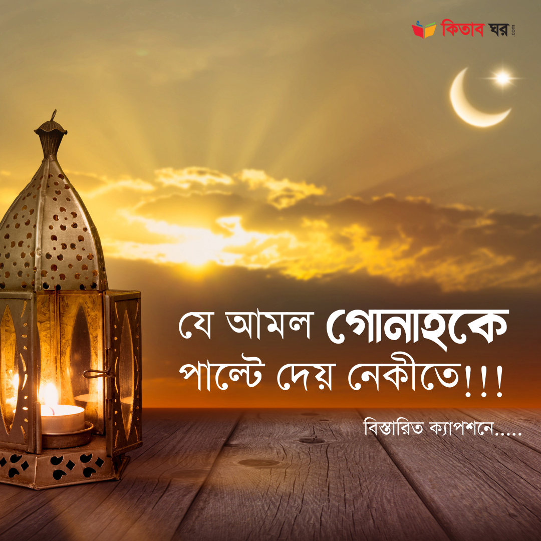 যে আমল গোনাহকে পাল্টে দেয় নেকীতে