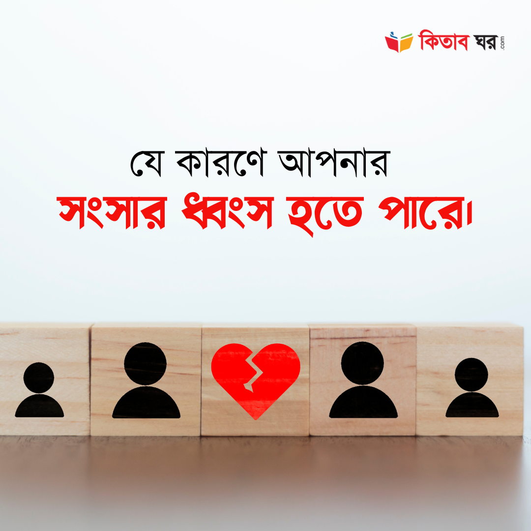 যে কারণে আপনার সংসার ধ্বংস হতে পারে।