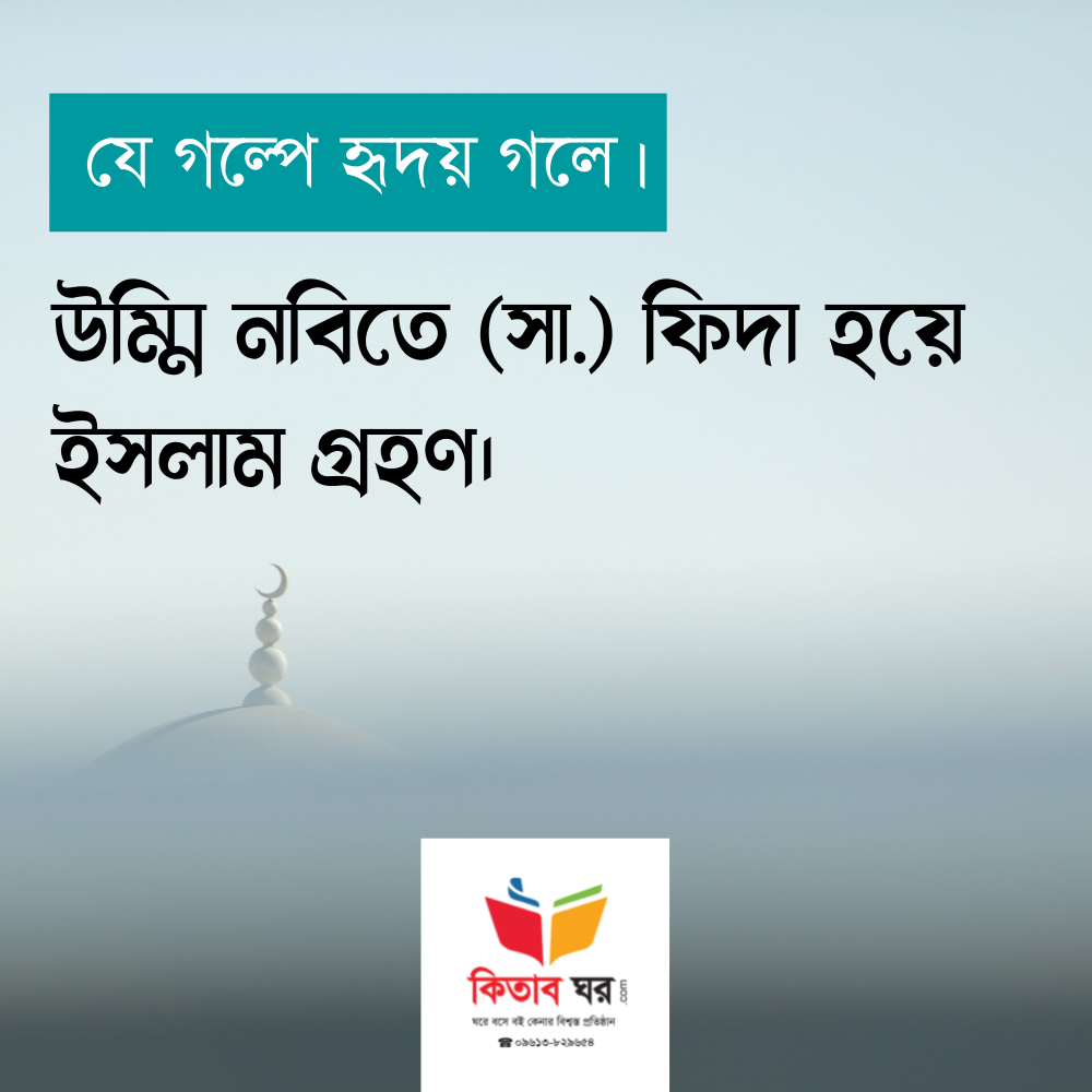 উম্মি নবিতে (সা.) ফিদা হয়ে ইসলাম গ্রহণ।
