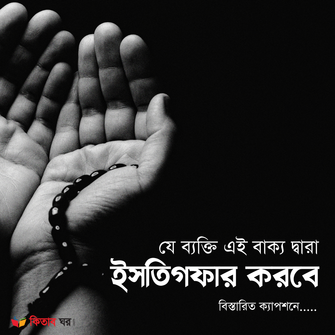যে ব্যক্তি এই বাক্য দ্বারা ইসতিগফার করবে