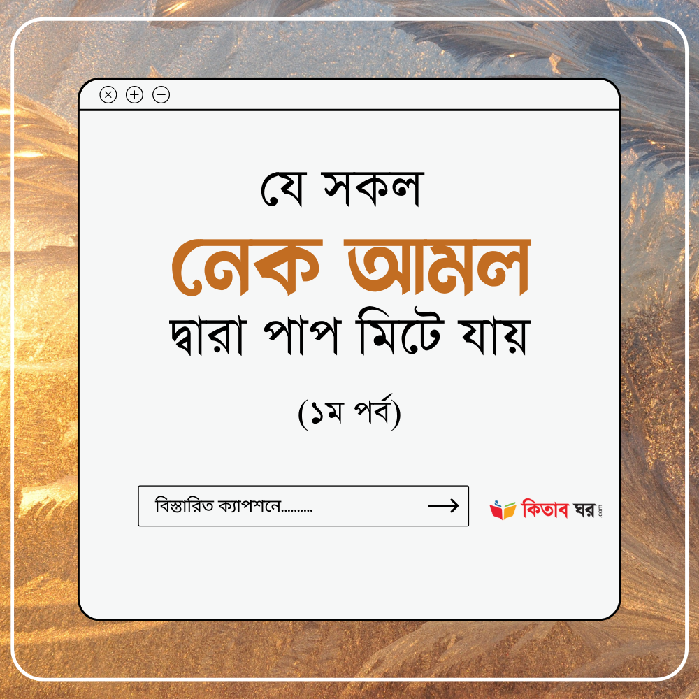 যে সকল নেক আমল দ্বারা পাপ মিটে যায়