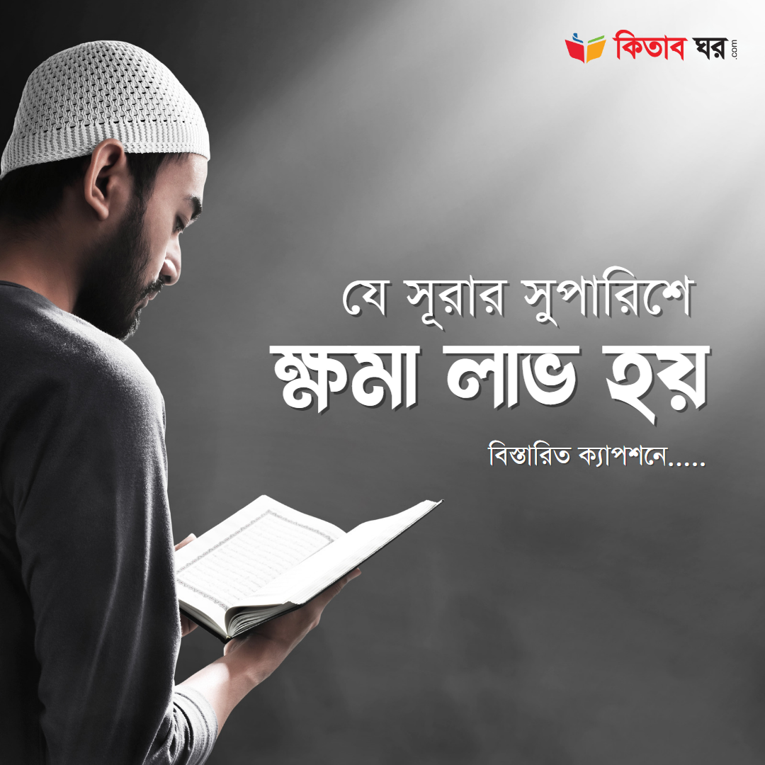 যে সূরার সুপারিশে ক্ষমা লাভ হয়