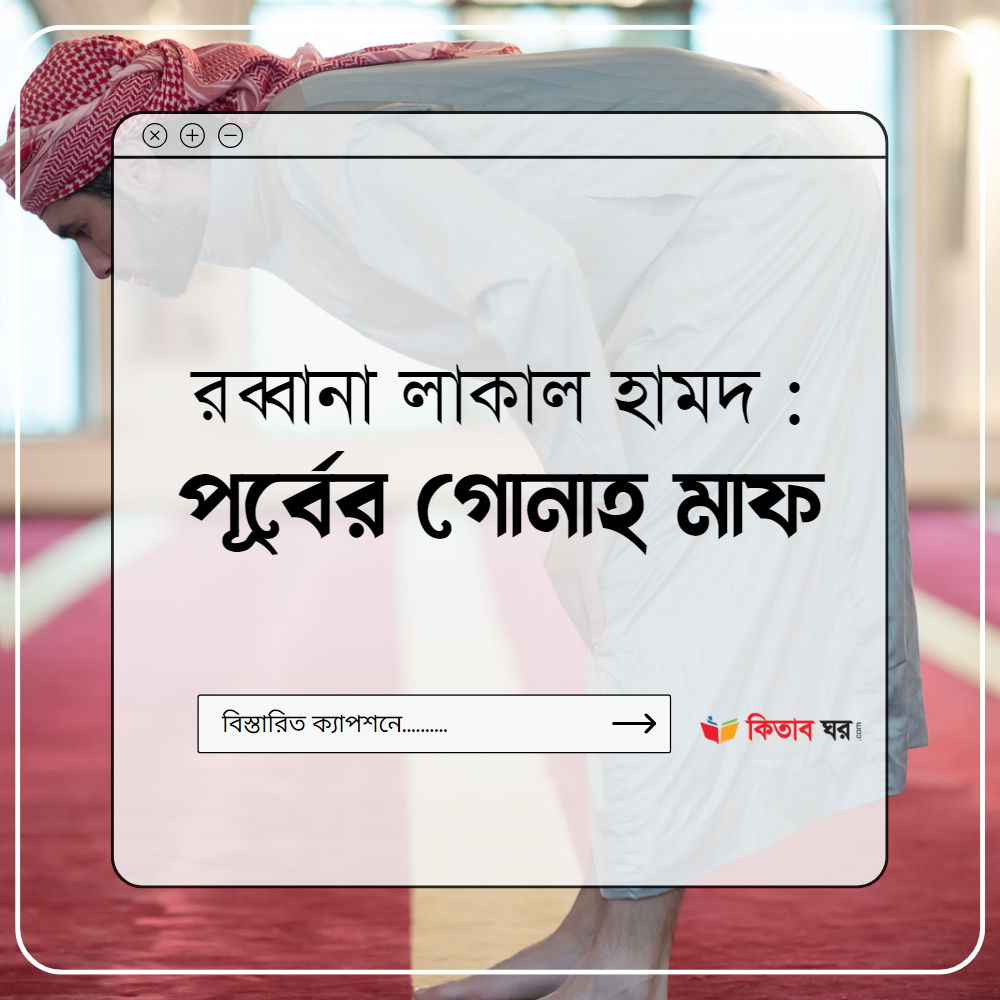 রব্বানা লাকাল হামদ পূর্বের গোনাহ মাফ