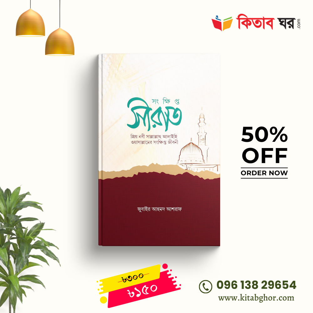 সংক্ষিপ্ত সীরাত