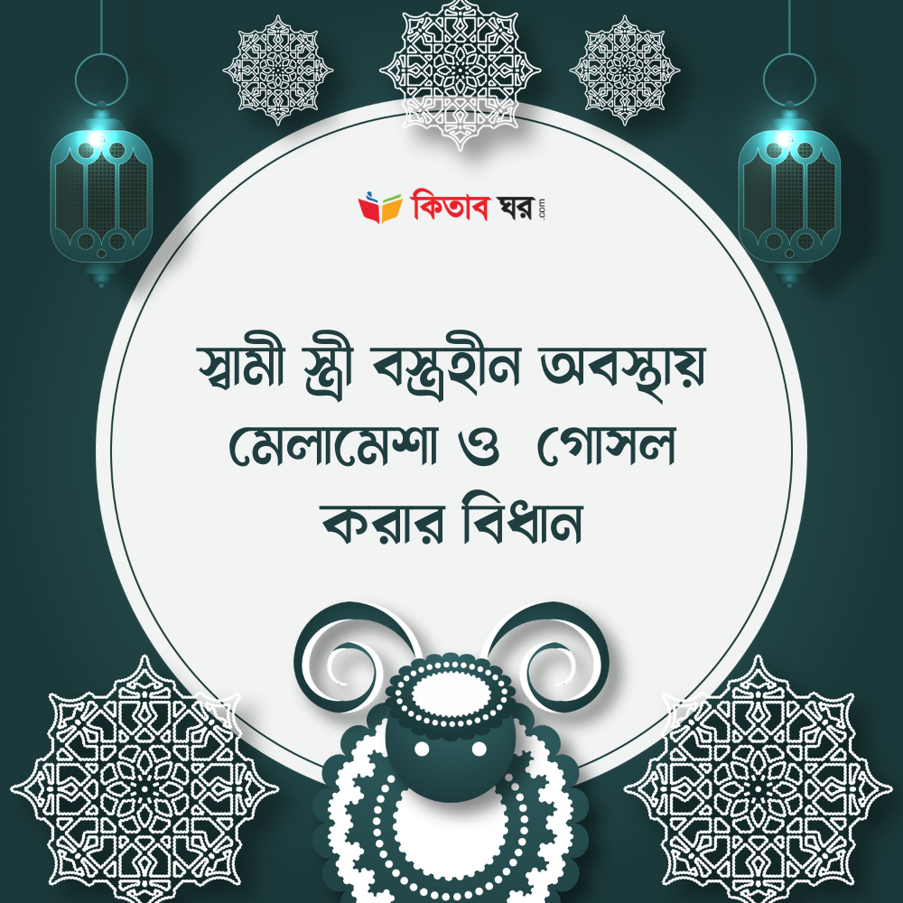 স্বামী স্ত্রী বস্ত্রহীন অবস্থায় মেলামেশা ও গোসল করার বিধান