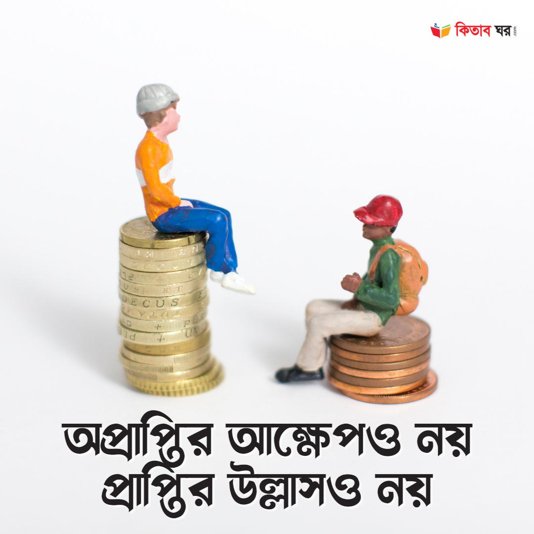 অপ্রাপ্তির আক্ষেপও নয় প্রাপ্তির উল্লাসও নয়
