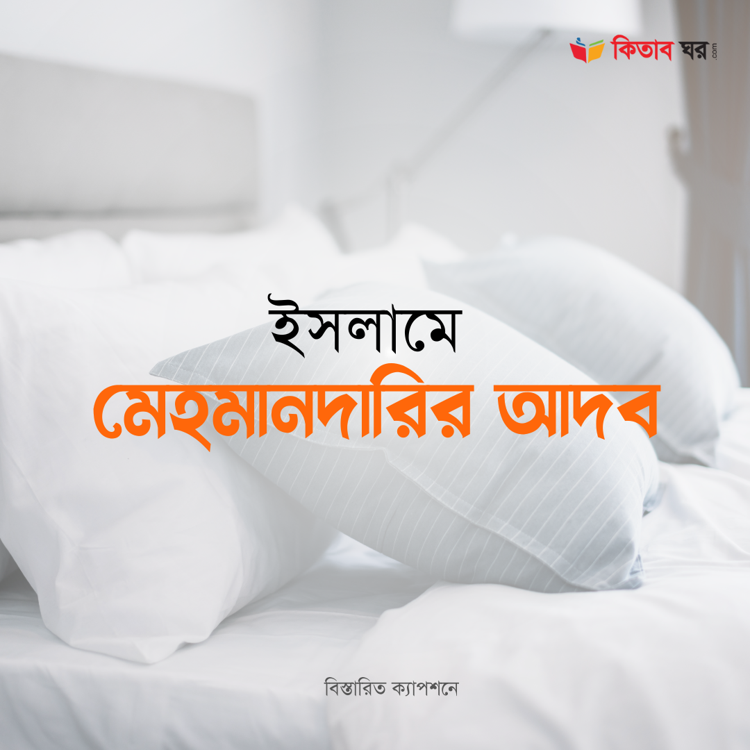 ইসলামে মেহমানদারির আদব