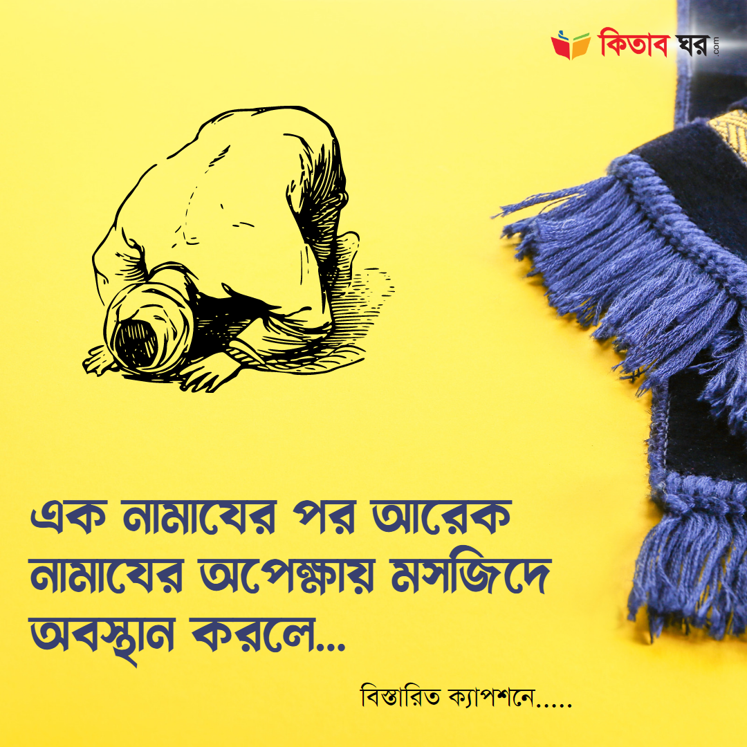 এক নামাযের পর আরেক নামাযের অপেক্ষায় মসজিদে অবস্থান করলে...