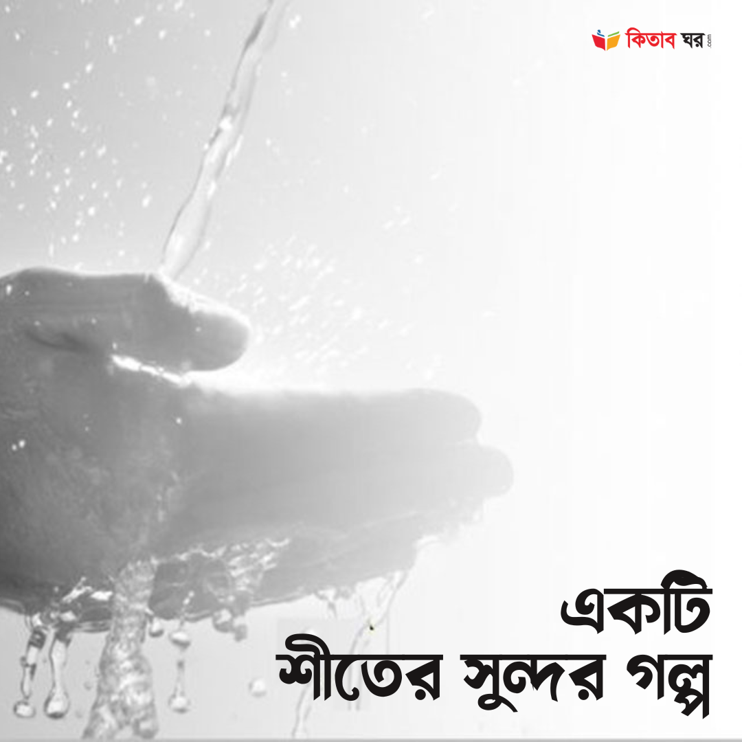 একটি শীতের সুন্দর গল্প