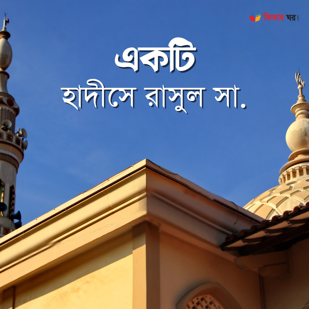 একটি হাদীসে রাসুল সা.