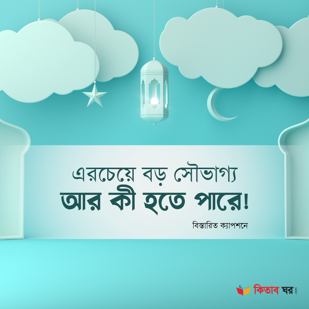 এরচেয়ে বড় সৌভাগ্য আর কী হতে পারে!