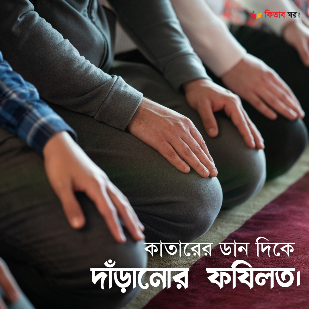 কাতারের ডান দিকে দাঁড়ানোর ফযিলত।