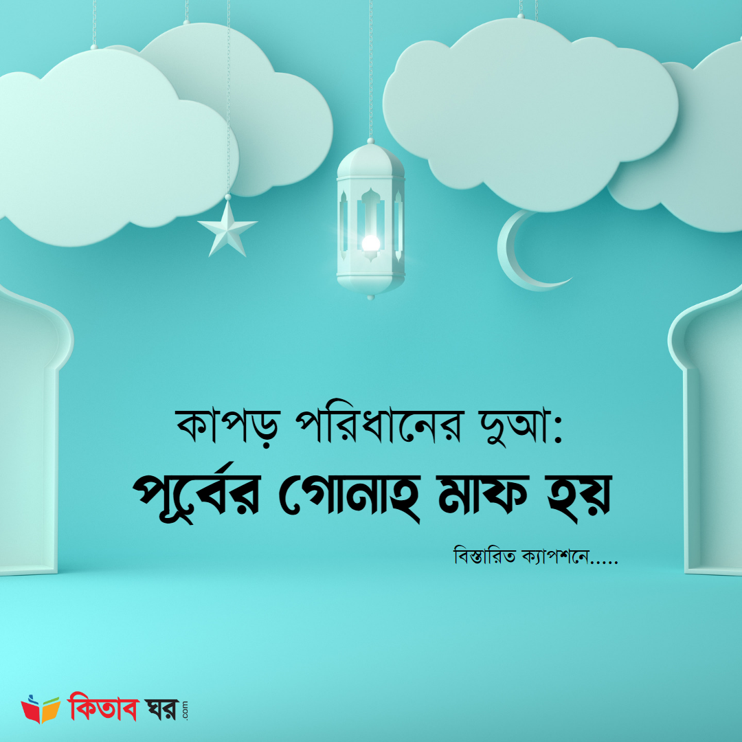 কাপড় পরিধানের দুআ পূর্বের গোনাহ মাফ হয়