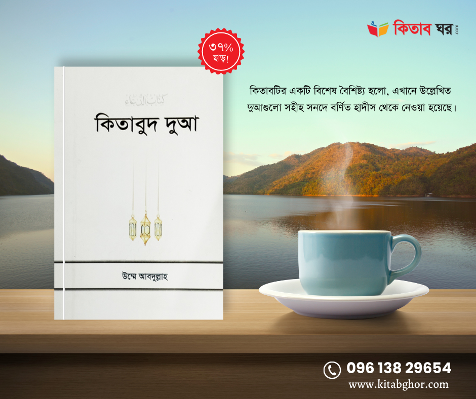 কিতাবুদ দু আ: উম্মে আব্দুল্লাহ